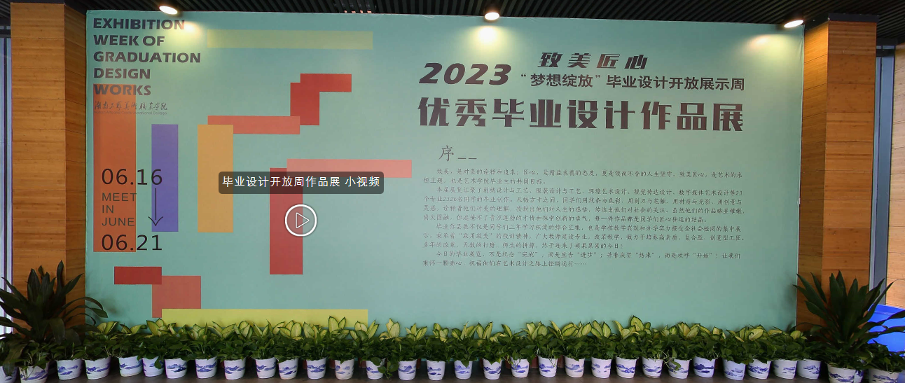 湖南工艺美术职业学院2023毕业设计开放展示周V...